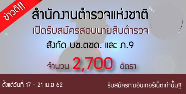 ข่าวดี!! สำนักงานตำรวจแห่งชาติเปิดรับสมัครสอบนายสิบตำรวจ จำนวน 2,700 อัตรา